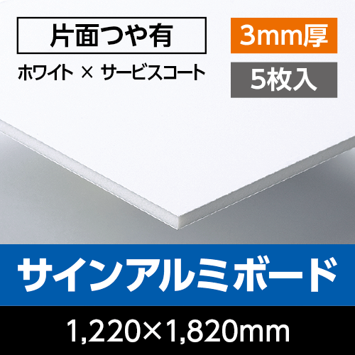 看板資材・広告資材のことなら新星社 -アルミ複合板 サインアルミ