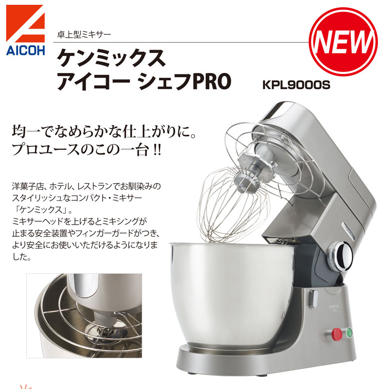 ケンミックス KPL9000S 1台 : 愛工舎製作所 | スモールビジネスのため