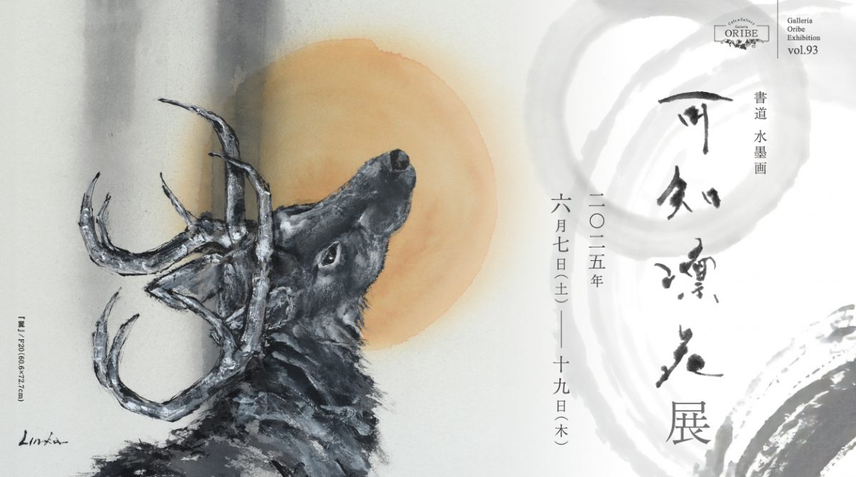 株式会社 織部 | 書道 水墨画 可知凛花展