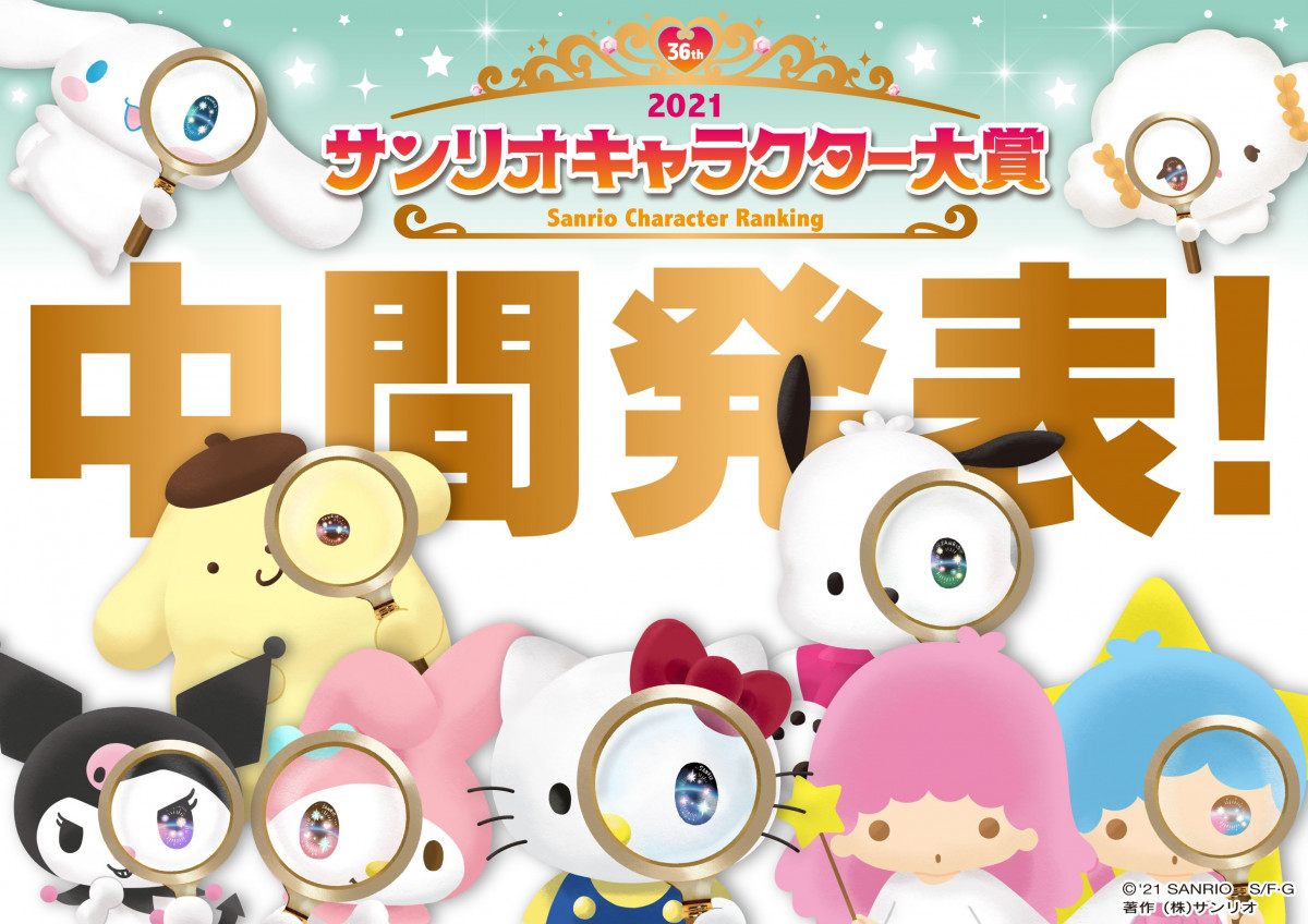 2021年サンリオキャラクター大賞』中間発表 ポムポムプリン「わぁ～1位
