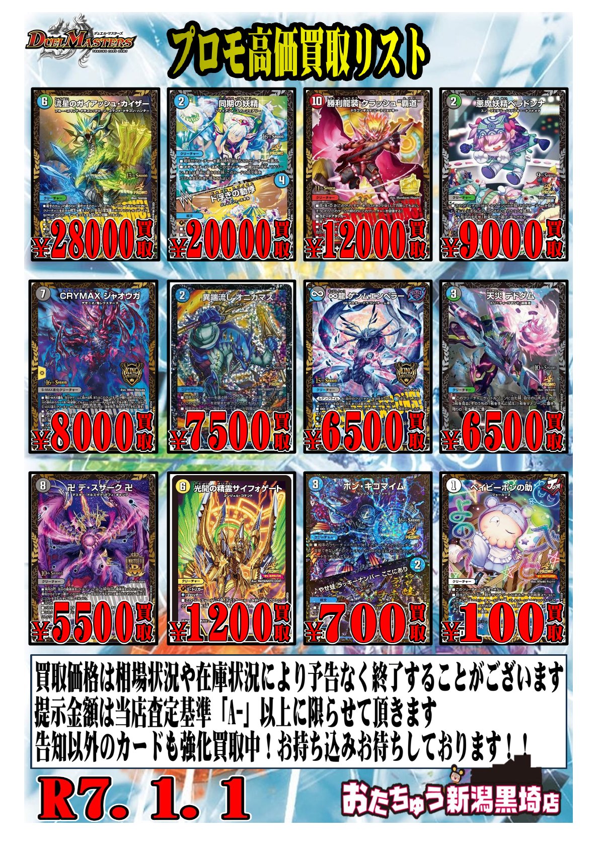 デュエルマスターズ新弾買取告知更新！ | おたちゅう 新潟黒埼店