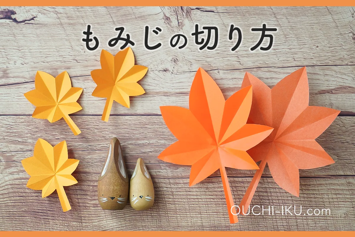 折り紙で作るもみじの切り方と折り方｜ハサミで簡単、紅葉の工作