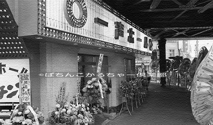 レトロパチンコ文化考察】第11回「時をかけるパチンコホール