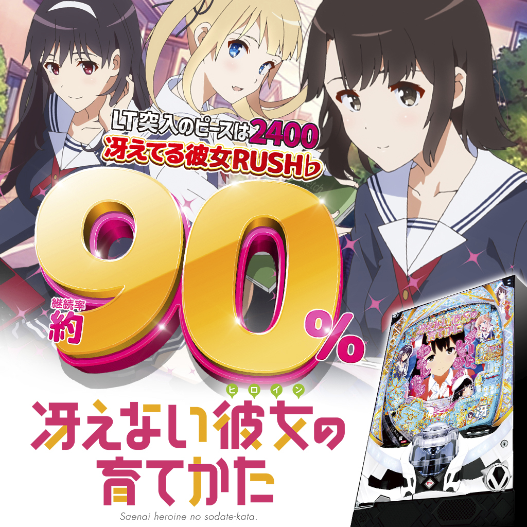 2月最新台【P冴えない彼女の育てかた 99Ver.】 - キャッスル新台情報ブログ
