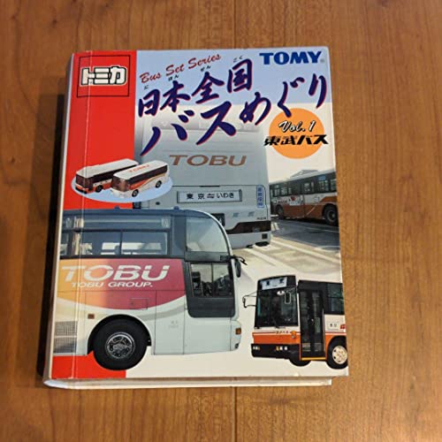 トミカ日本全国バスめぐりVol.1東武バス(三菱ふそうエアロクイーン