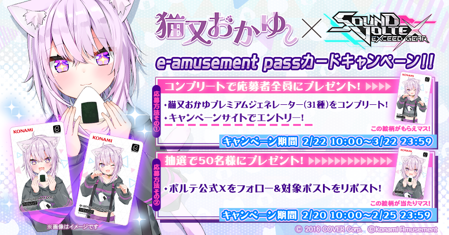 猫又おかゆ × SOUND VOLTEX e-amusement passカードキャンペーン