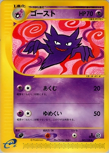 ゲンガー | ポケモンカードe 拡張パック第5弾 神秘なる山(044/088)