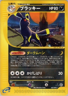 ブラッキー | ポケモンカードe 拡張パック第4弾 裂けた大地(071/088)