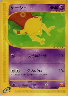 フーディン | ポケモンカードe 第1弾基本拡張パック(116/128)