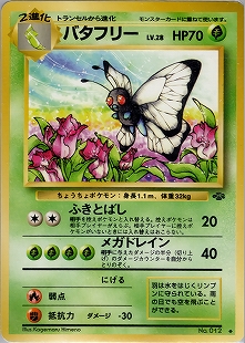 バタフリー | ポケモンカードe 第1弾基本拡張パック(098/128)