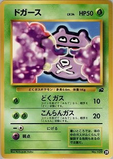 わるいマタドガス | ポケモンカード(PMCG) 第4弾 拡張パック「ロケット団」