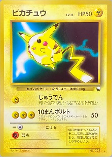 ピカチュウ | ポケモンカードe 第1弾基本拡張パック(016/128)