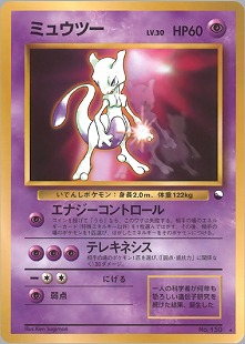ミュウツーex | ポケモンカードADV 第1弾 拡張パック(026/055)