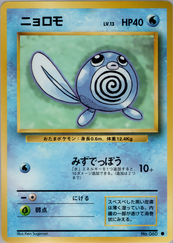 ニョロモ | ポケモンカード(PMCG) 第1弾 拡張パック