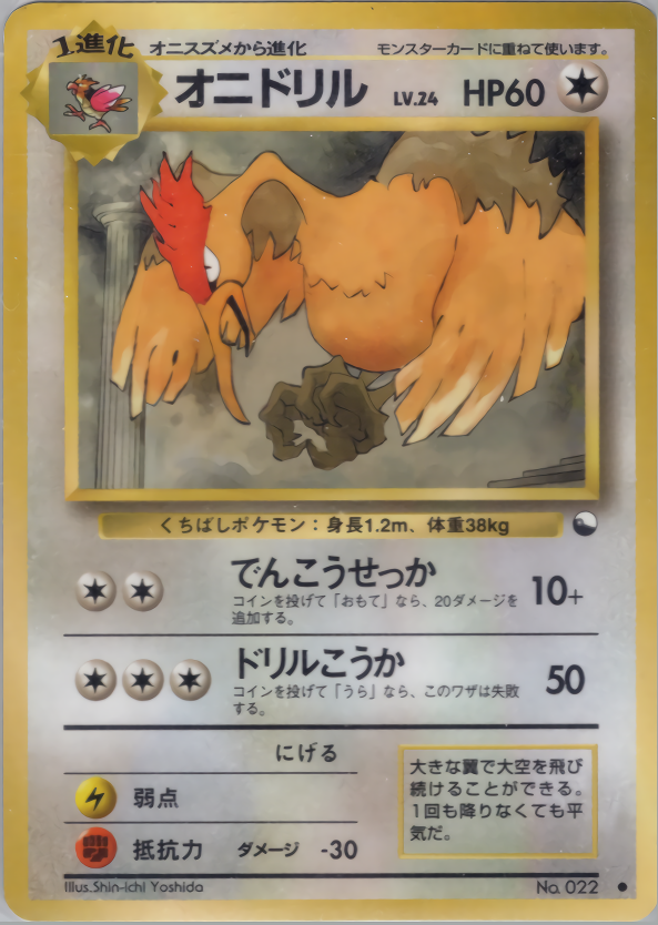 オニドリル | ポケモンカード(PMCG) 拡張シート 第2弾(赤版)
