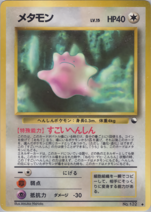 メタモン | ポケモンカード(PMCG) 拡張シート 第2弾(赤版)