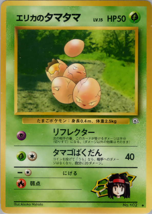 エリカのタマタマ | ポケモンカード(PMCG) ジム拡張第1弾「リーダーズ