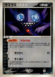 ヤミラミ | ポケモンカードPCG 拡張パック 蒼空の激突(070/082)