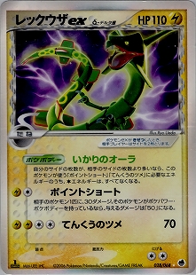 レックウザex | ポケモンカードADV 第3弾 拡張パック 天空の覇者(047/054)