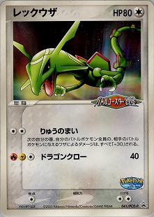 レックウザex | ポケモンカードADV 第3弾 拡張パック 天空の覇者(047/054)