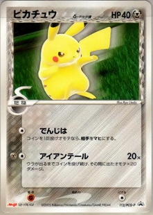 ピカチュウ | ポケモンカードe 第1弾基本拡張パック(016/128)