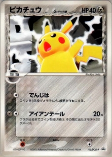ピカチュウ | ポケモンカードADV プロモ(057/063)