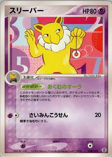 スリーパー | ポケモンカードe 拡張パック第2弾 地図にない町(042/092)