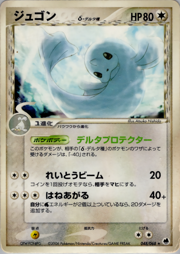 ジュゴンδ-デルタ種 | ポケモンカードPCG 拡張パック さいはての攻防