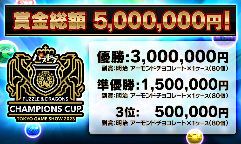 パズドラチャンピオンズカップ TOKYO GAME SHOW 2023 ／『パズドラ』e