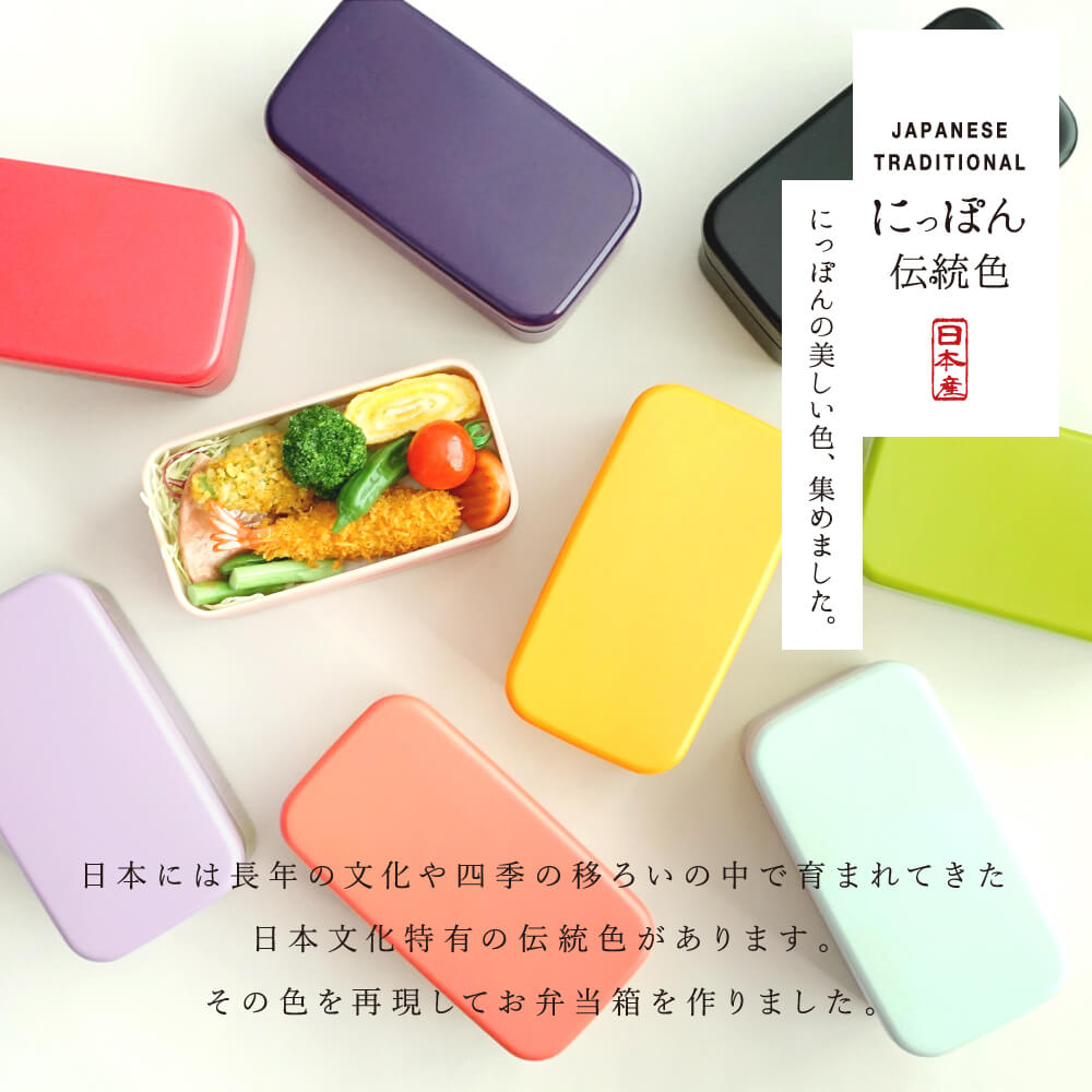 にっぽん伝統色 長角2段弁当箱 500ml