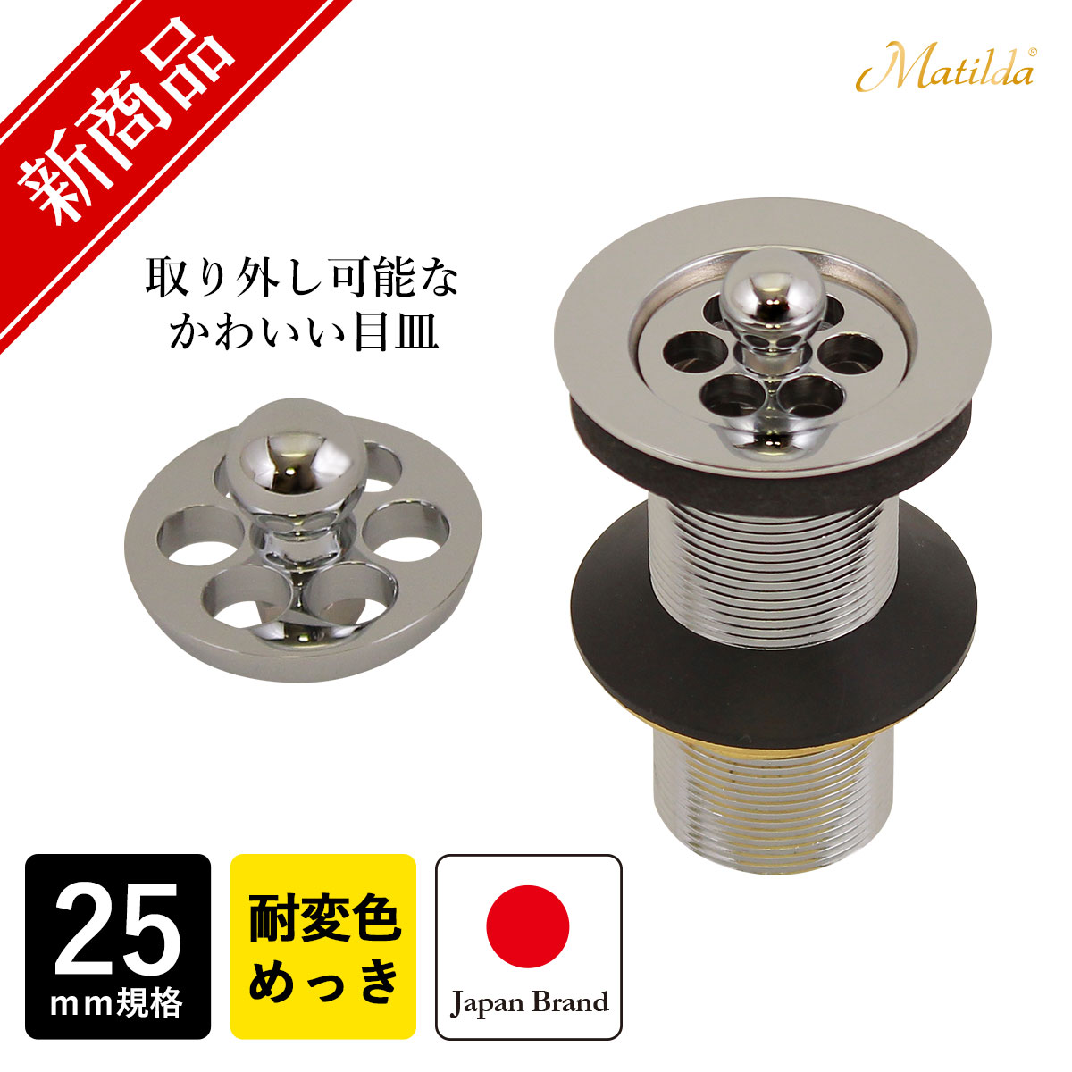 MAJD-CP25 Matilda（マチルダ） 丸鉢排水金具25mm（アフレナシ排水栓
