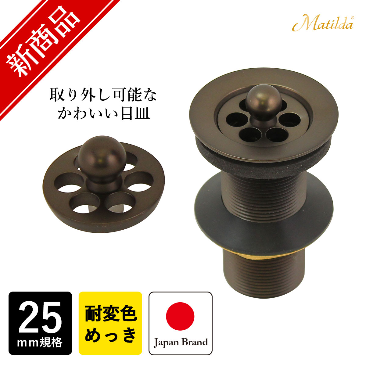 MAJD-ORB25 Matilda（マチルダ） 丸鉢排水金具25mm（アフレナシ排水栓