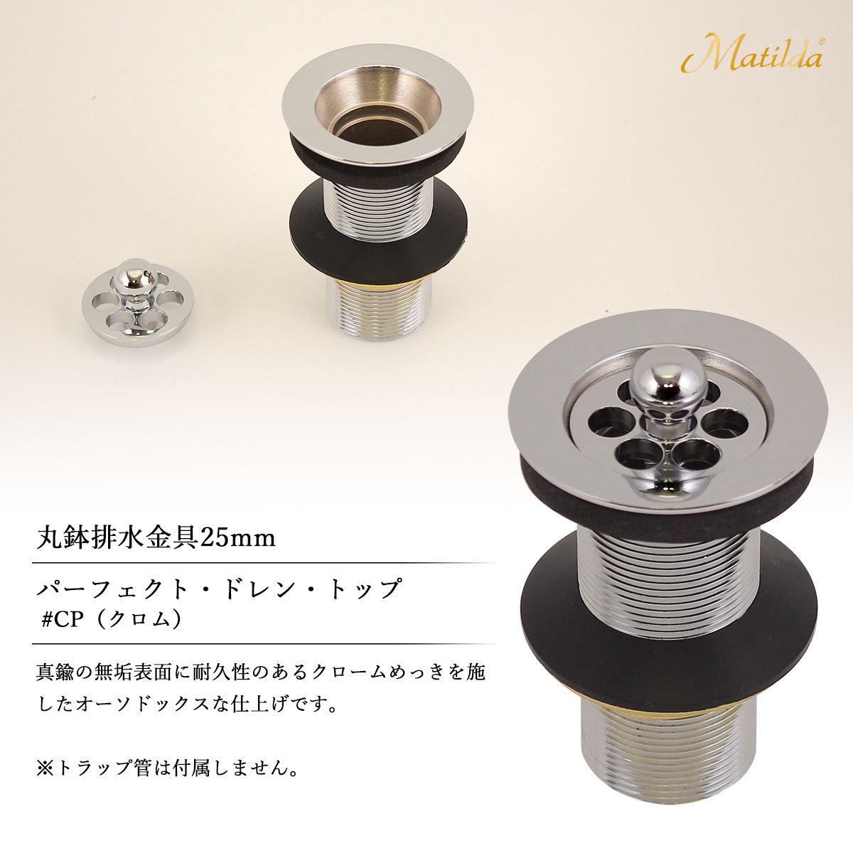 MAJD-CP25 Matilda（マチルダ） 丸鉢排水金具25mm（アフレナシ排水栓