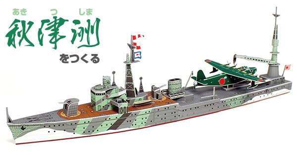 日本海軍 水上機母艦「秋津洲」インデックスページ (1/350スケール