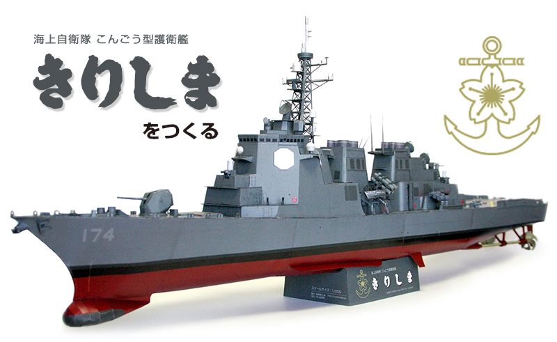 海上自衛隊イージス護衛艦「きりしま」ペーパークラフト・インデックス