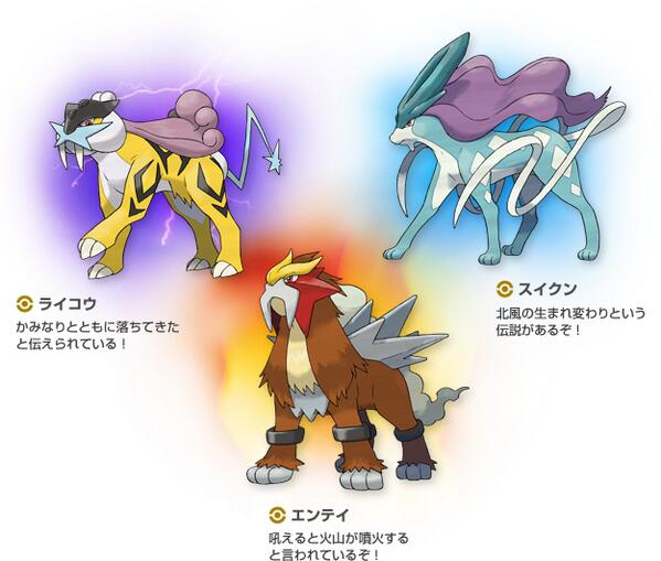 エンテイ・ライコウ・スイクン 三犬は元々 名もないポケモンが