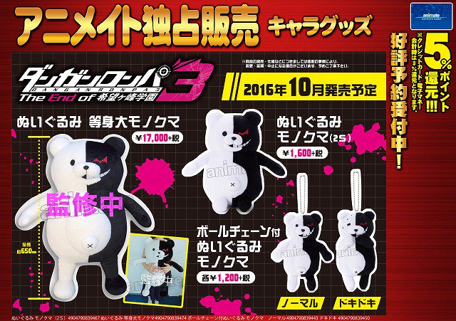 ☆アニメイト独占販売☆ 【ダンガンロンパ3 ぬいぐるみ 等身大モノクマ