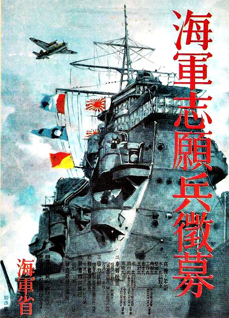 海の日】 戦前の旧海軍志願兵募集ポスター。 こんなカッコイイポスター