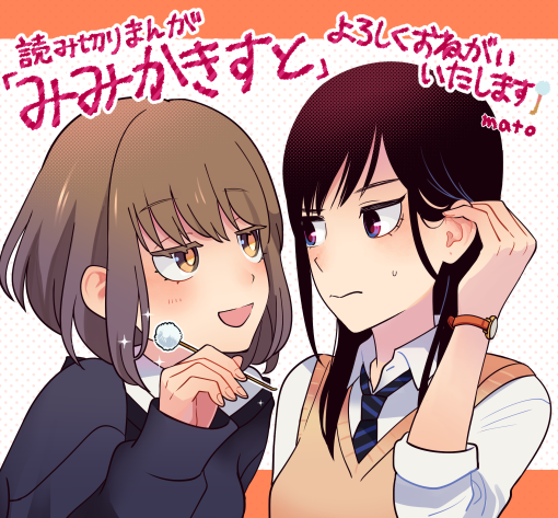一人の耳かき好きとして描かせて頂きました、読みきり漫画「みみかきす