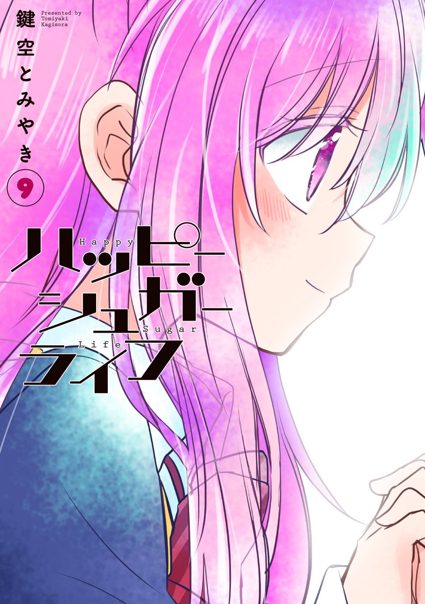 ガンガンJOKER7月号「#ハッピーシュガーライフ」 Last Life ハッピー
