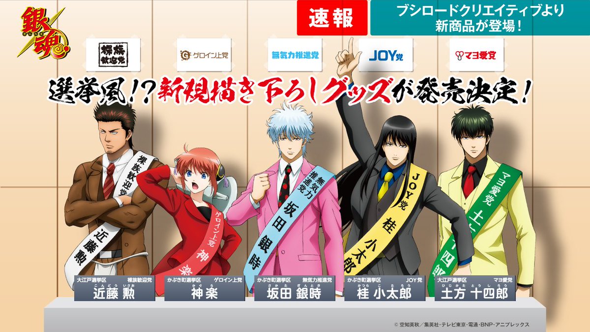 商品】選挙風！？🏁衝撃的な描き下ろし商品がブシロードクリエイティブ