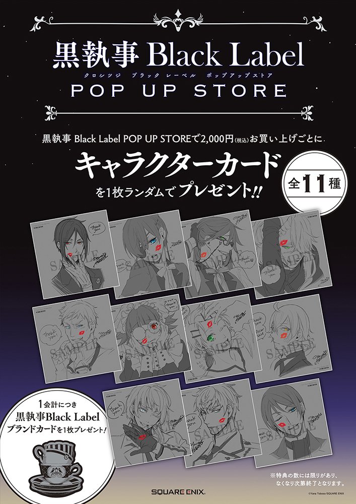 特典情報】 #黒執事ブラックレーベル ポップアップストアにて、2000円