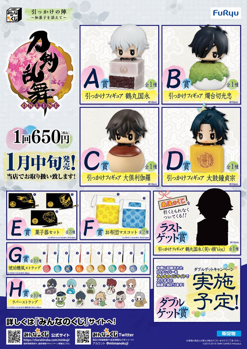 みんなのくじ 刀剣乱舞-ONLINE- 引っかけの陣～和菓子を添えて～】1月