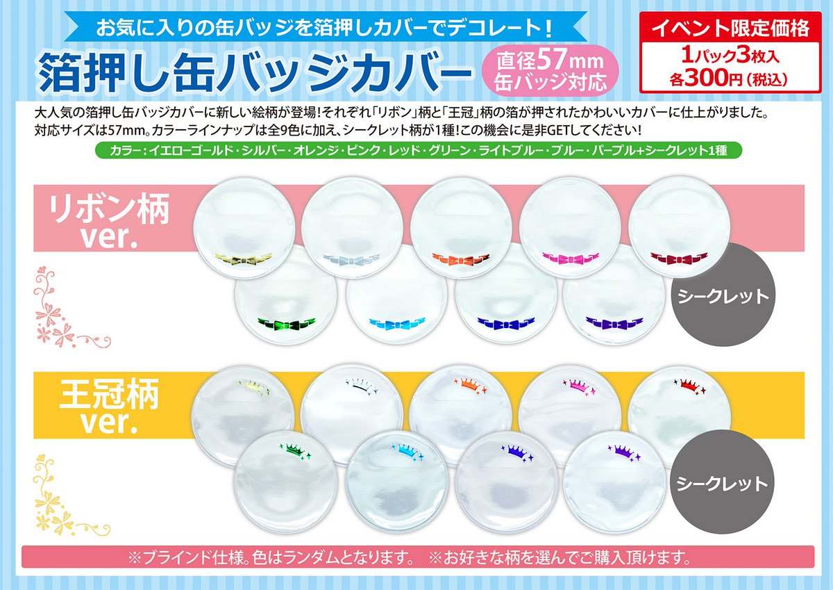AGF2017情報】 本日のご紹介は箔押し缶バッジカバー「リボン」と「王冠