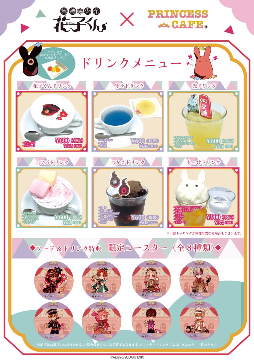 地縛少年 花子くん ✖️ プリンセスカフェ&ショップ】コラボ第2弾 詳細