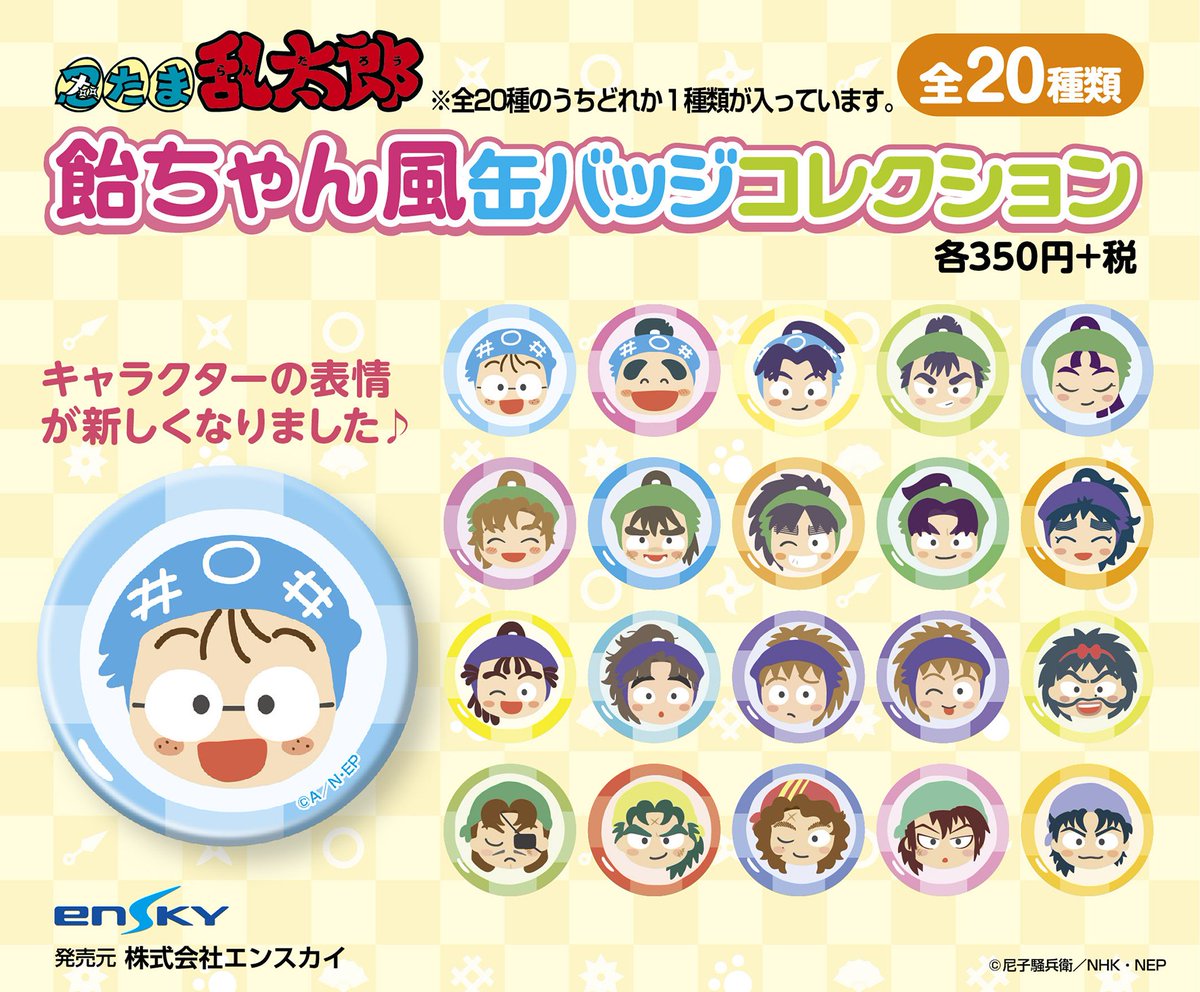 忍たま×缶バッジ】 飴ちゃん風缶バッジコレクションが新登場！大人気の