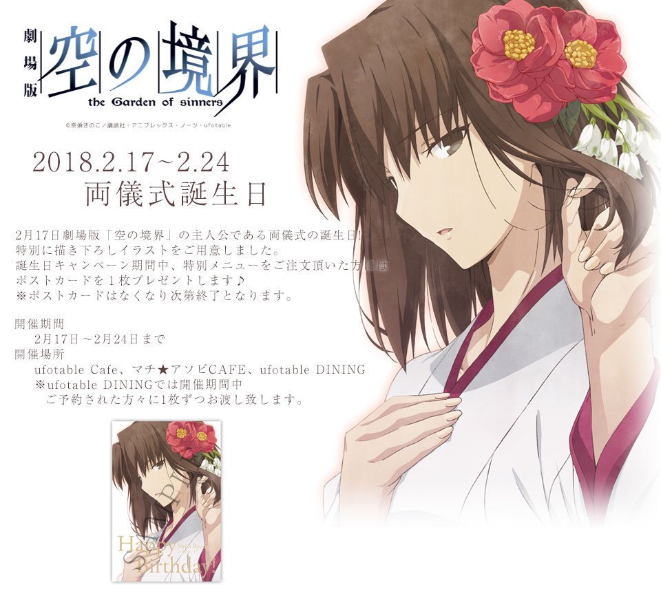 本日2月17日は【劇場版 空の境界】の両儀式のお誕生日です