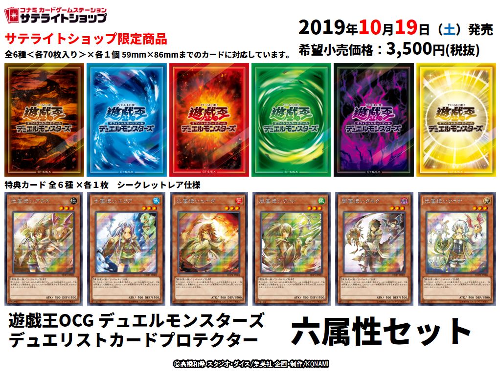 デュエリストカードプロテクター 六属性セット】サテライトショップ