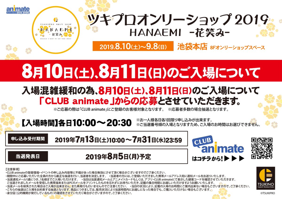 グッズ・特典情報更新！】ツキプロオンリーショップ2019 HANAEMI -花