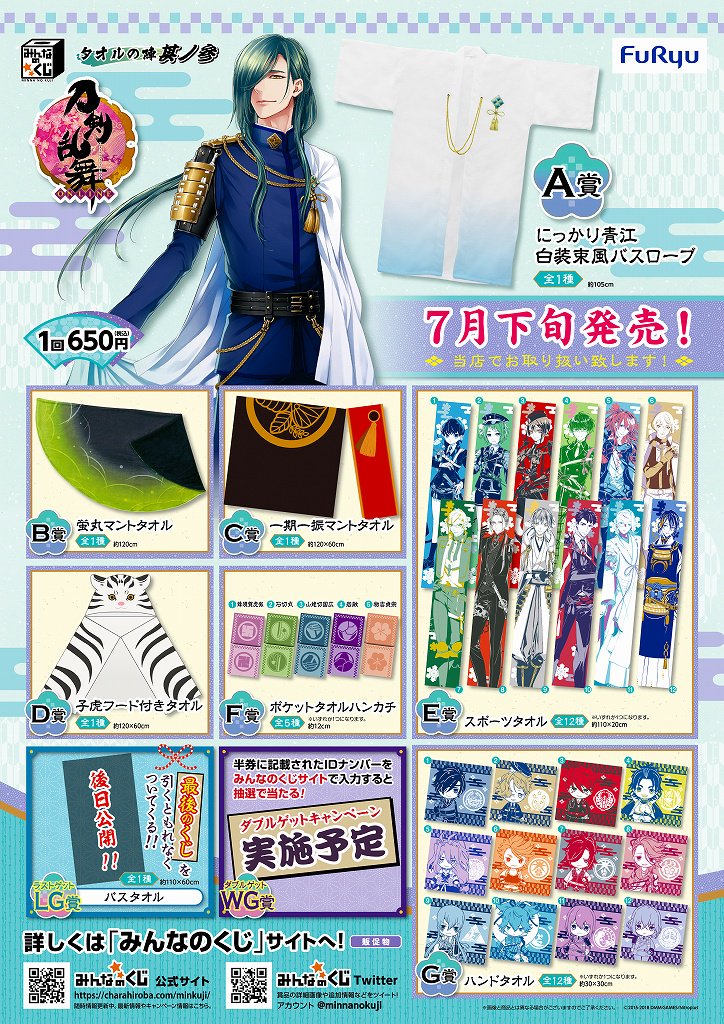 くじ情報】みんなのくじ「刀剣乱舞-ONLINE- タオルの陣 其ノ参」7/28